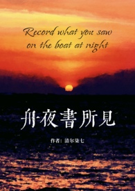 舟夜书所见(校园 H)