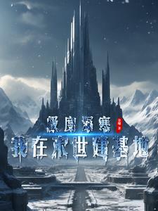 极度深寒:我在末世建基地