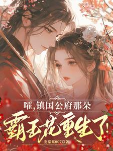 嚯,镇国公府那朵霸王花重生了!