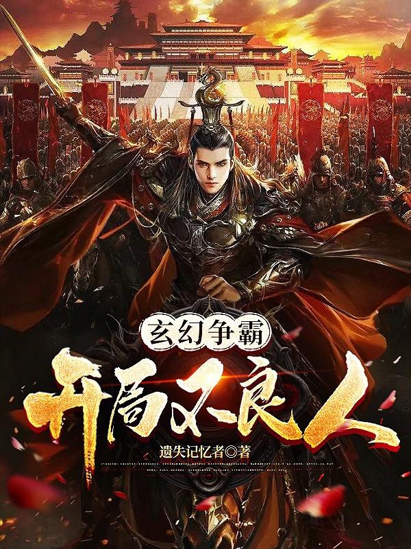 玄幻争霸:开局不良人!