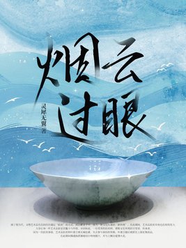 烟云全集免费观看