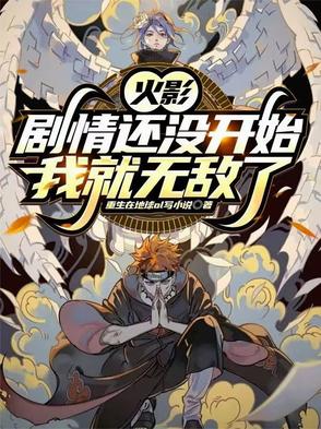 火影:剧情还没开始我就无敌了