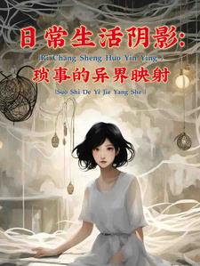 日常生活阴影:琐事的异界映射