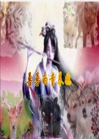 兽兽的童养媳 (简体)(H)