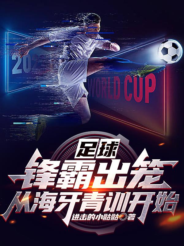 足球:锋霸出笼,从海牙青训开始