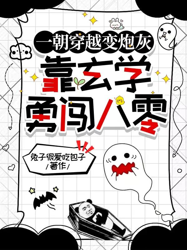 一朝穿越变炮灰,靠玄学勇闯八零