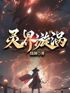 灵界攻略