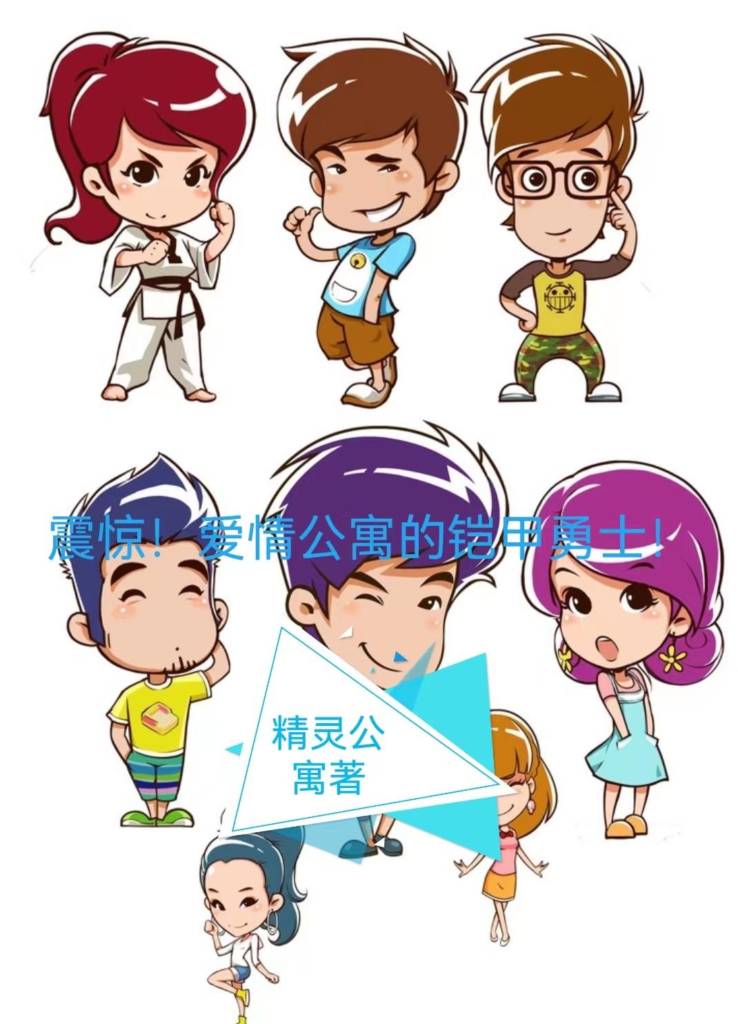 震惊!爱情公寓的铠甲勇士!